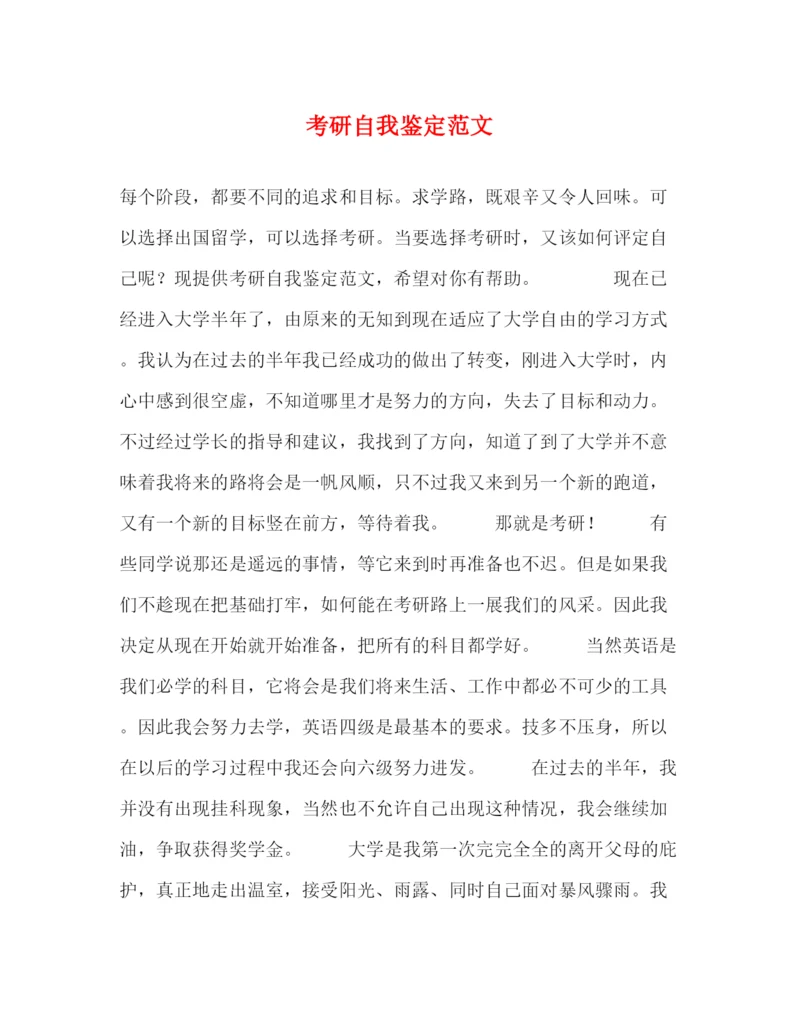 精编之考研自我鉴定范文.docx