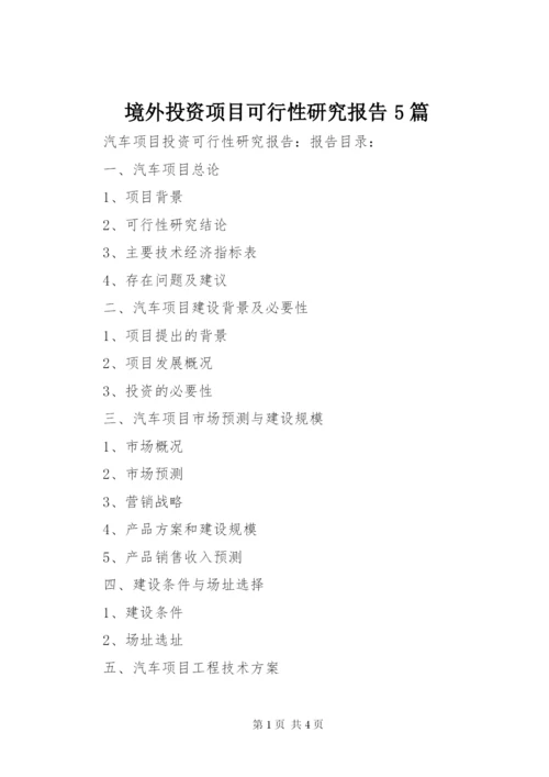 境外投资项目可行性研究报告5篇 (3).docx