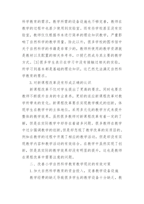 小学生自然科学论文格式.docx