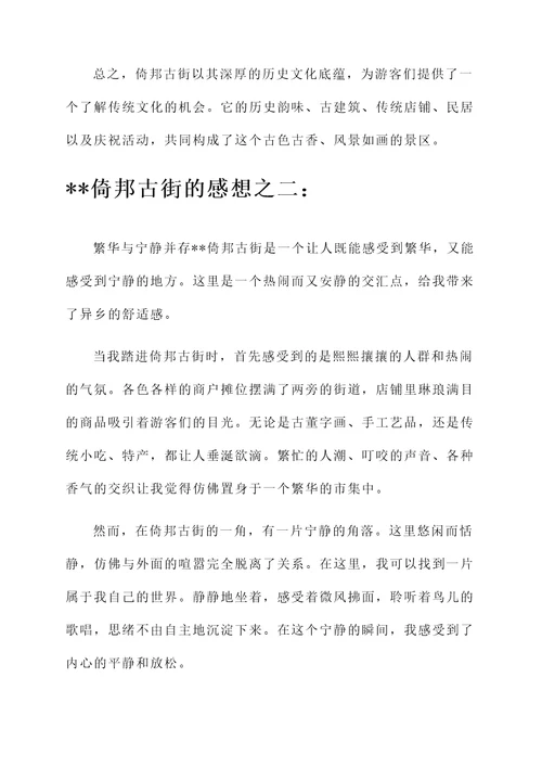 倚邦古街的感想
