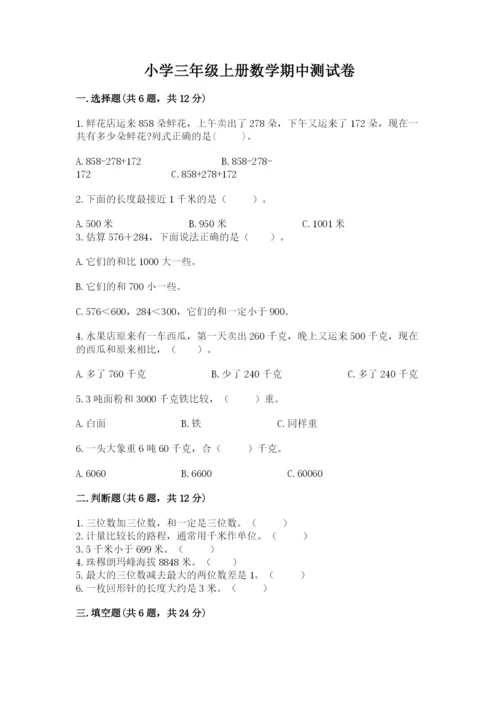 小学三年级上册数学期中测试卷附答案（模拟题）.docx