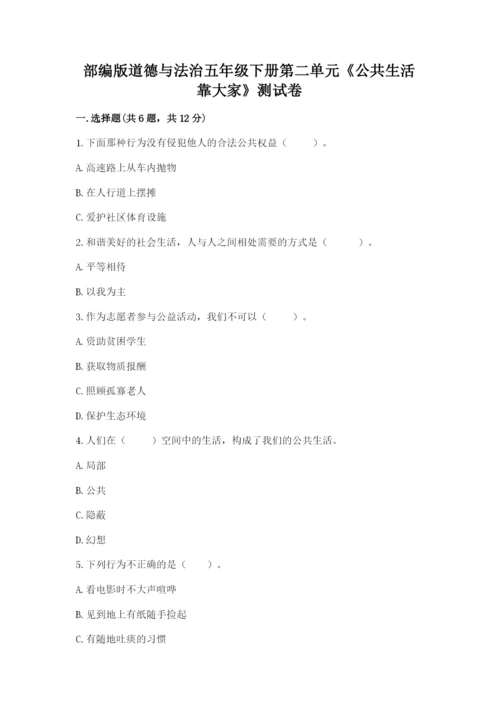部编版道德与法治五年级下册第二单元《公共生活靠大家》测试卷含答案（考试直接用）.docx