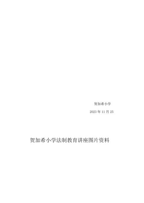 小学法制教育讲座实施方案.docx