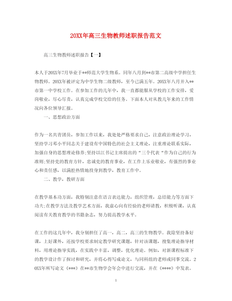 精编高三生物教师述职报告范文.docx