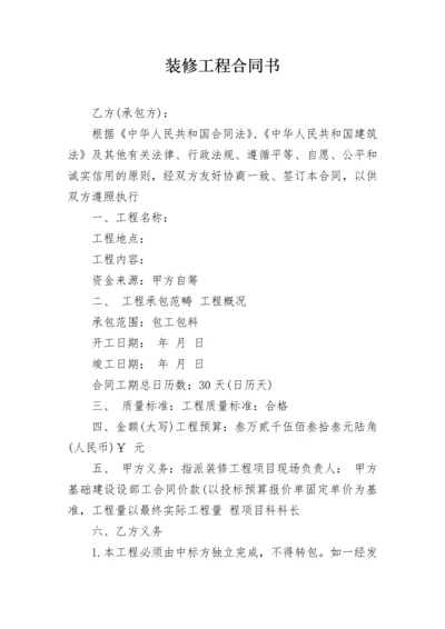 装修工程合同书.docx