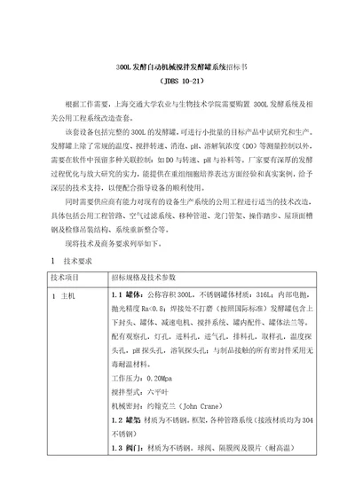 300L发酵自动机械搅拌发酵罐系统招标书