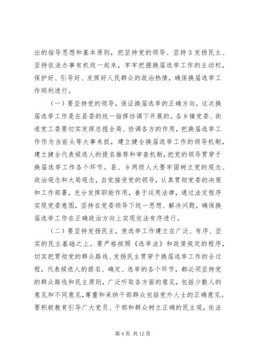 在县乡人大换届选举动员大会上的讲话.docx