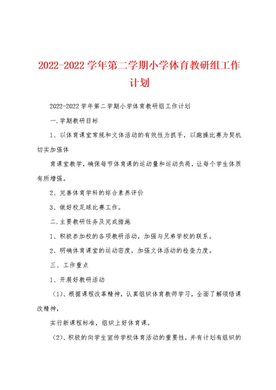 2022-2022学年第二学期小学体育教研组工作计划