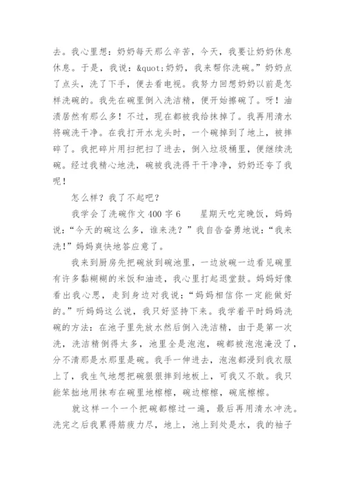 我学会了洗碗作文400字.docx