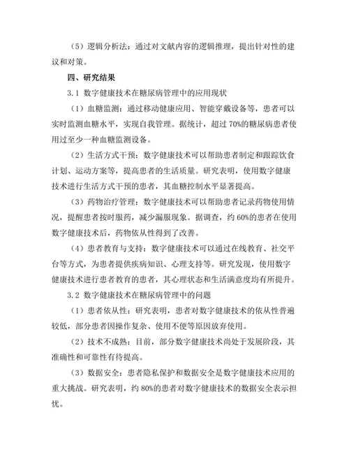 糖尿病管理中的数字健康技术应用研究