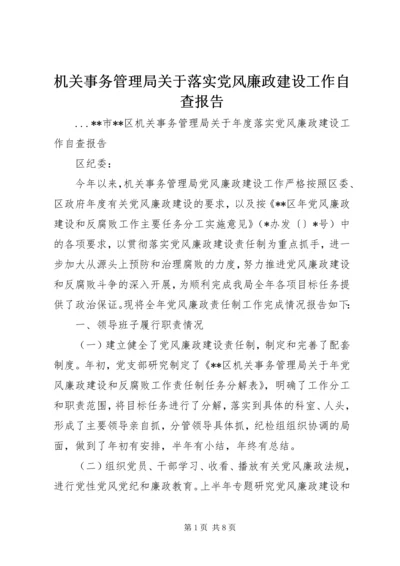 机关事务管理局关于落实党风廉政建设工作自查报告.docx