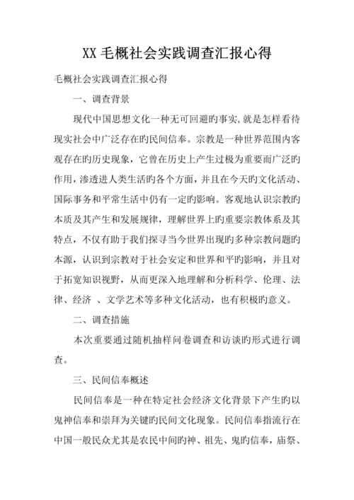 毛概社会实践调查报告心得.docx