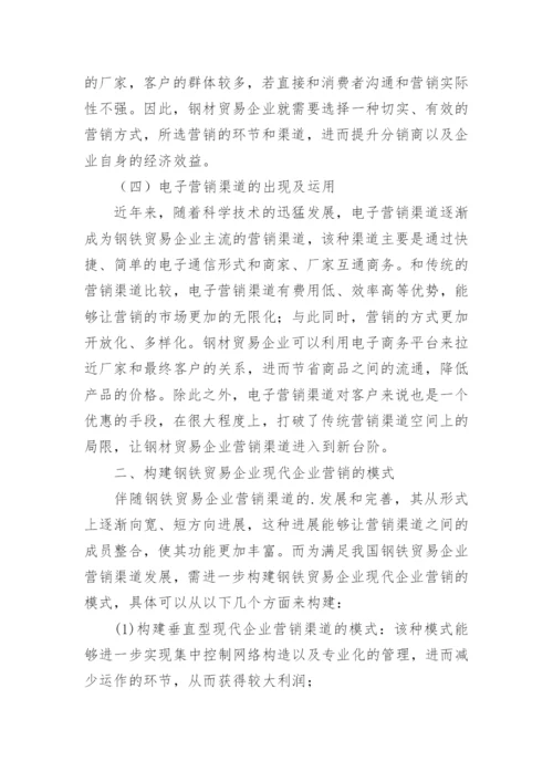 钢铁贸易企业经营销售论文.docx
