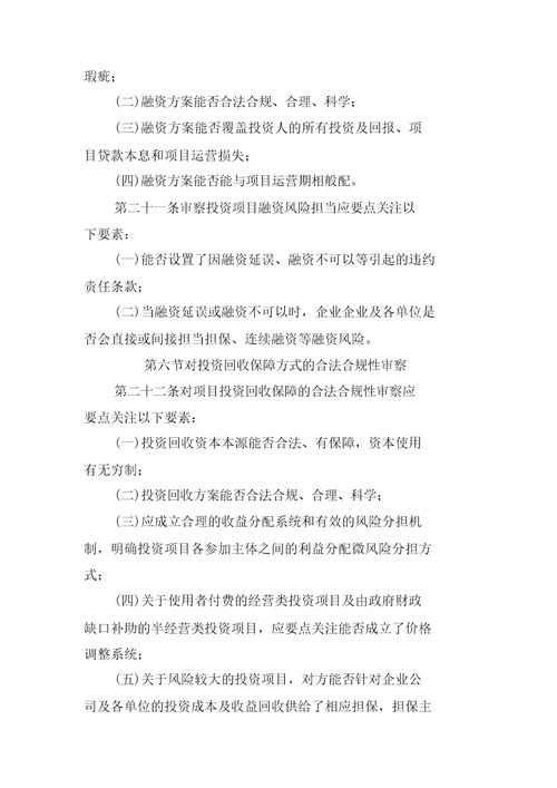 投资项目合法合规审核