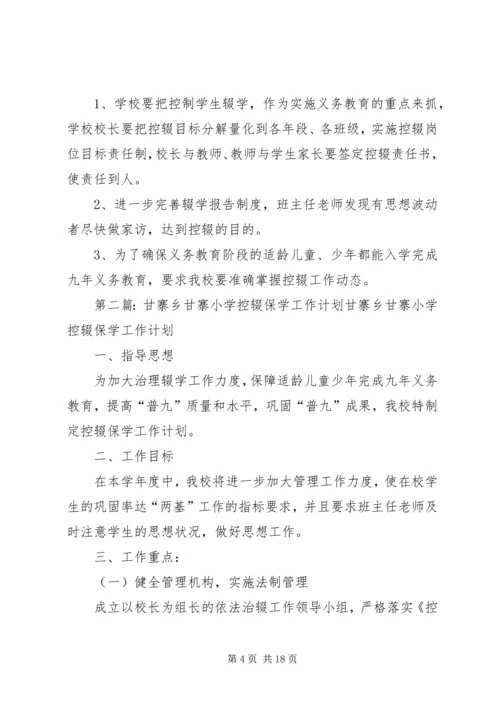 甘寨小学控辍保学工作计划.docx