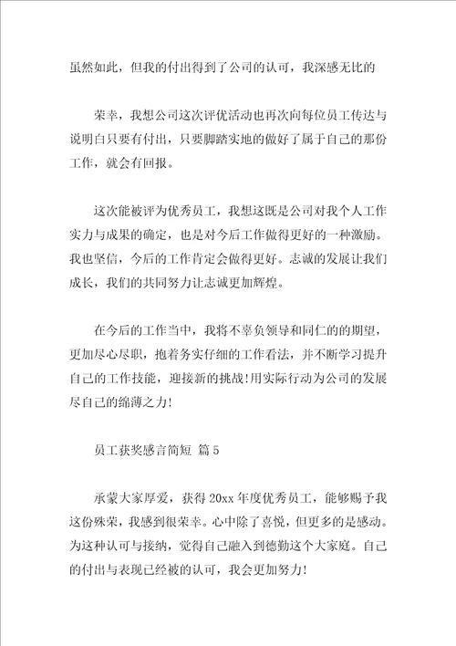员工获奖感言简短