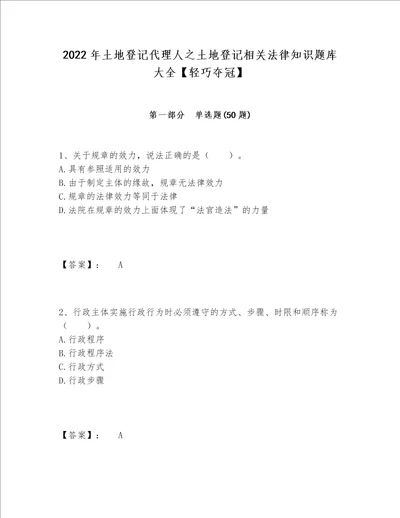 2022年土地登记代理人之土地登记相关法律知识题库大全【轻巧夺冠】