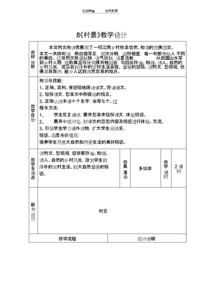 冀教版语文二上《村景》教学设计