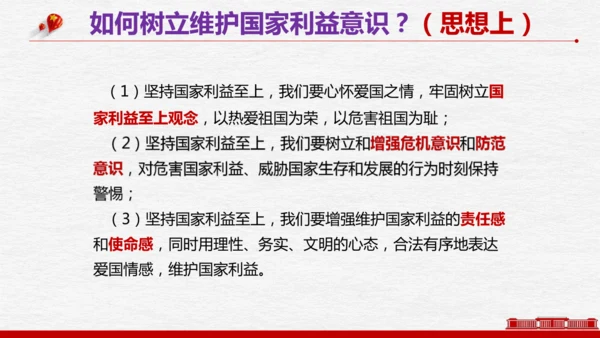 8.2 坚持国家利益至上   课件（共22张PPT）