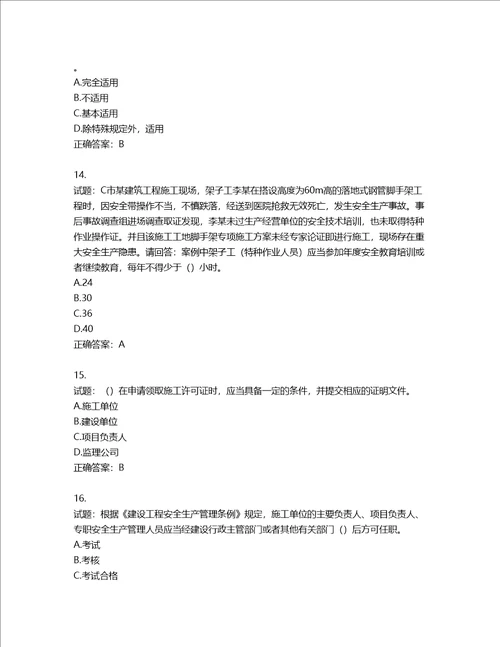 2022年广东省安全员B证建筑施工企业项目负责人安全生产考试试题第二批参考题库第182期含答案