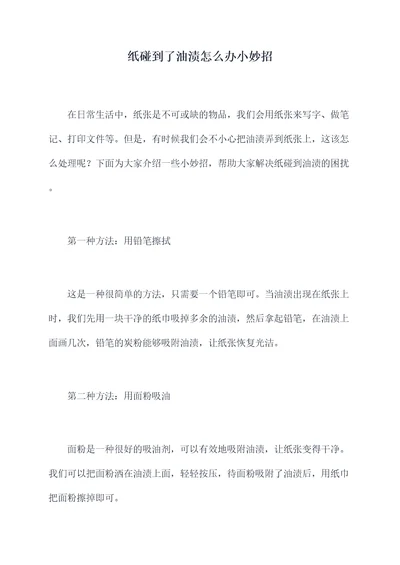 纸碰到了油渍怎么办小妙招