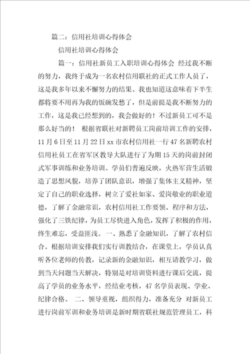农村信用社培训心得体会