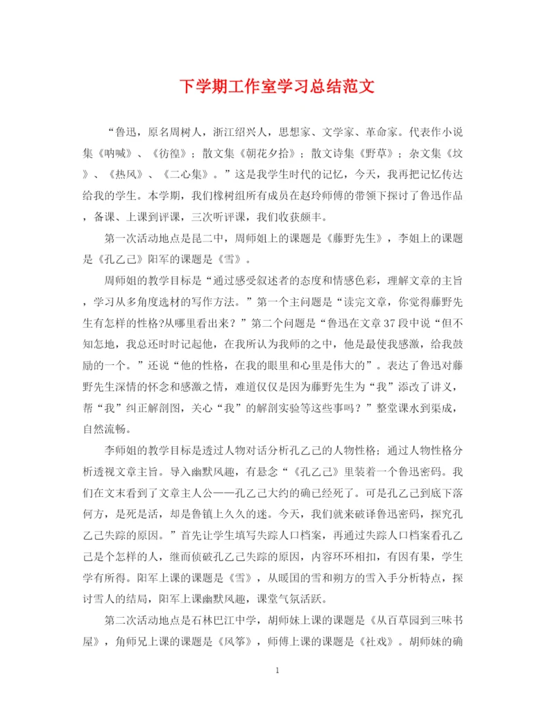 精编之下学期工作室学习总结范文.docx