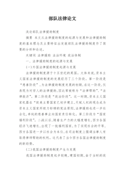 部队法律论文.docx