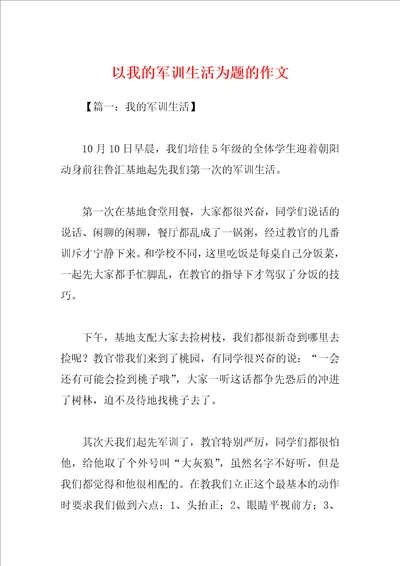 以我的军训生活为题的作文