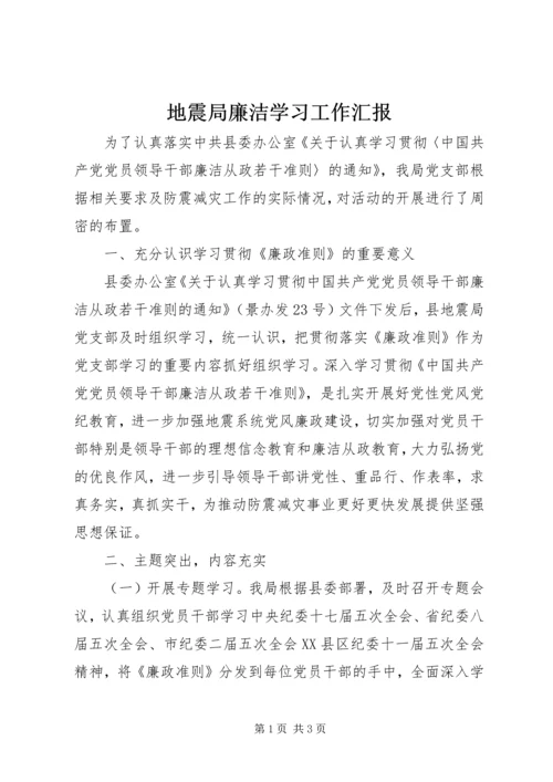 地震局廉洁学习工作汇报 (2).docx