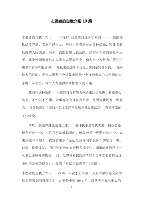 志愿者的自我介绍10篇.docx