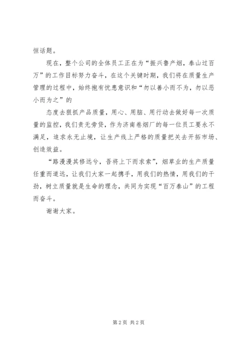 关于质量的演讲稿 (3).docx