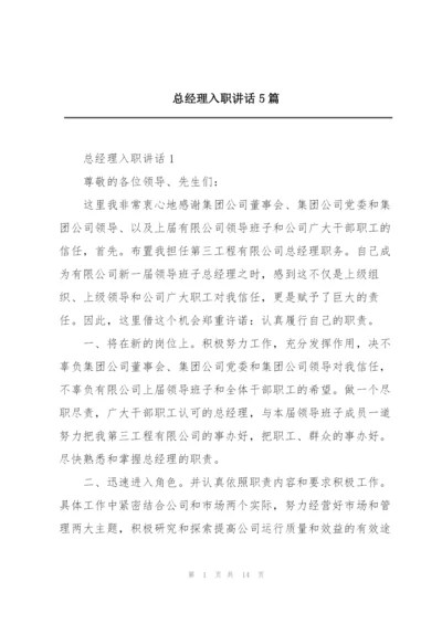 总经理入职讲话5篇.docx