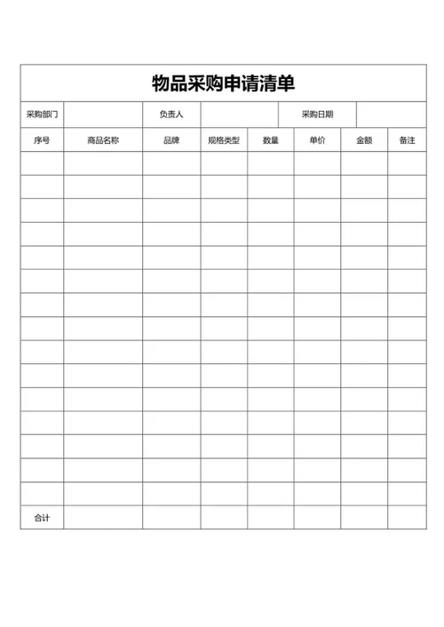 物品采购申请清单word模板