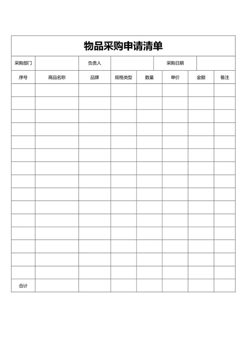 物品采购申请清单word模板