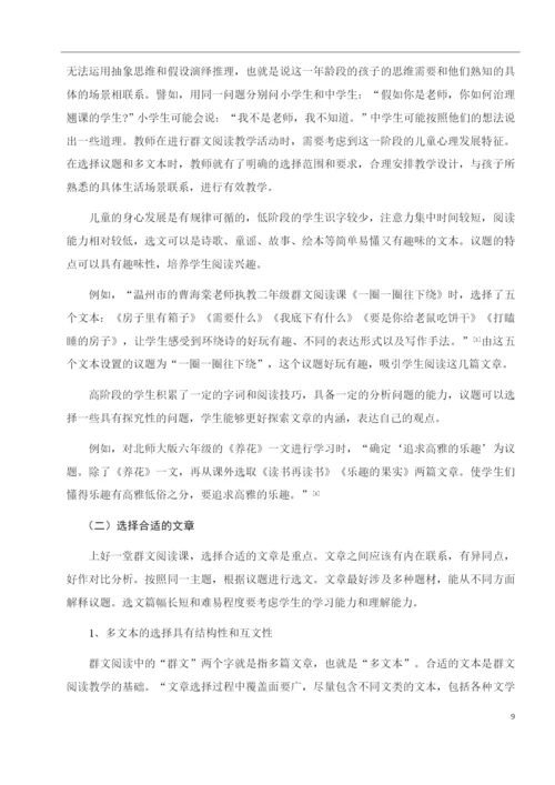 小学语文群文阅读教学的策略研究.docx