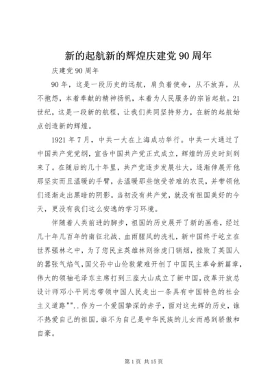 新的起航新的辉煌庆建党90周年.docx