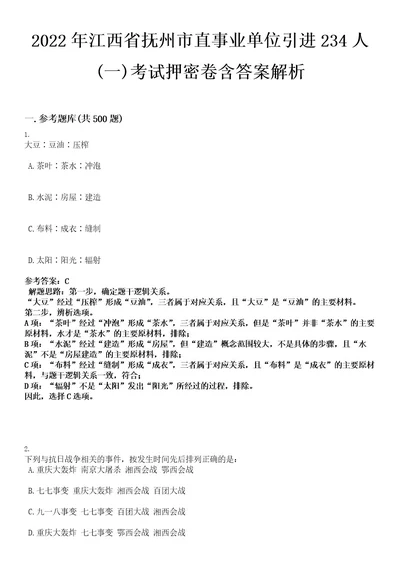 2022年江西省抚州市直事业单位引进234人(一)考试押密卷含答案解析0