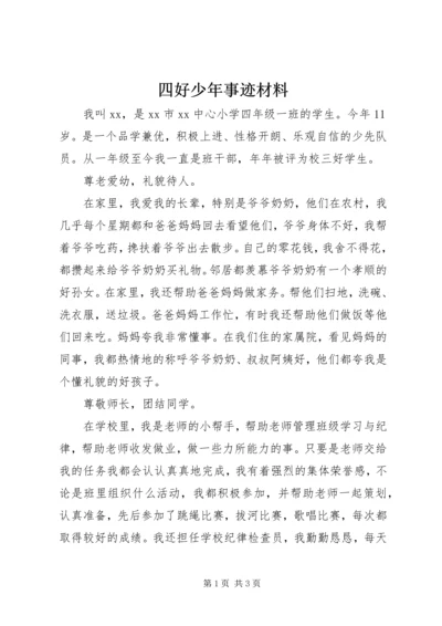 四好少年事迹材料 (7).docx