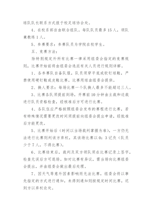 校园足球比赛方案.docx