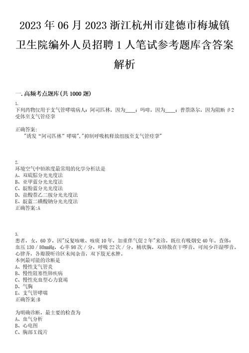 2023年06月2023浙江杭州市建德市梅城镇卫生院编外人员招聘1人笔试参考题库含答案解析