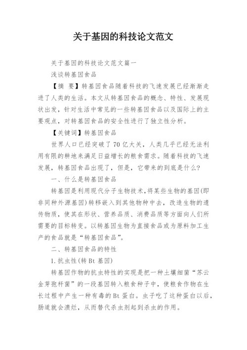 关于基因的科技论文范文.docx