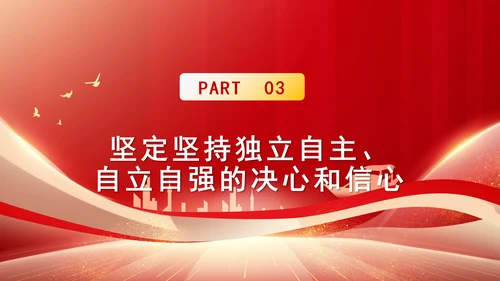 中国式现代化必须坚持独立自主自立自强专题党课PPT