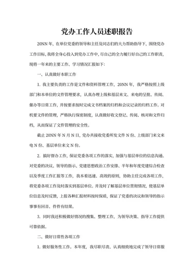 党办工作人员述职报告word模板