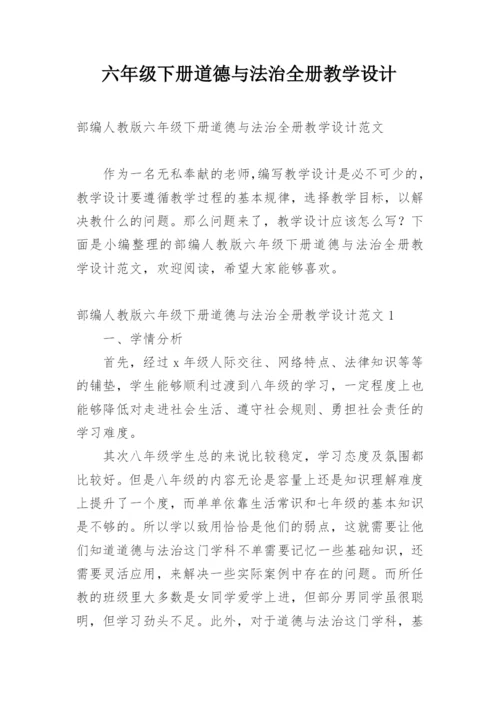 六年级下册道德与法治全册教学设计.docx