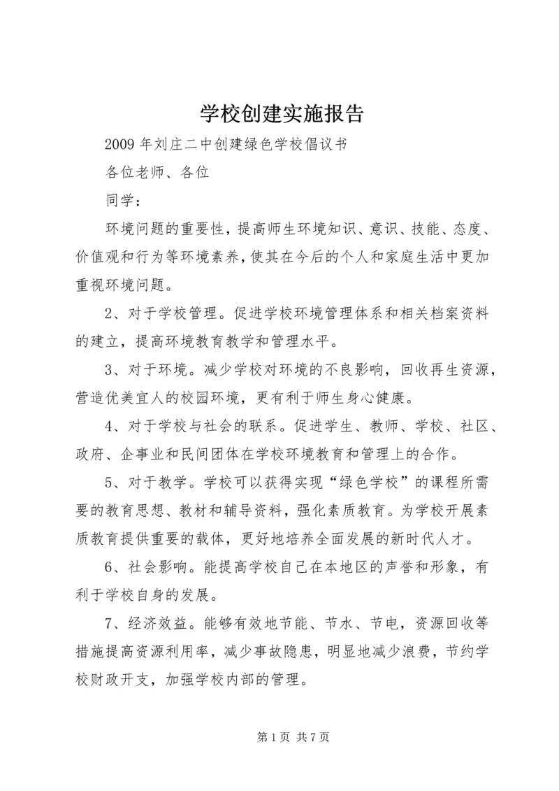 学校创建实施报告 (2).docx