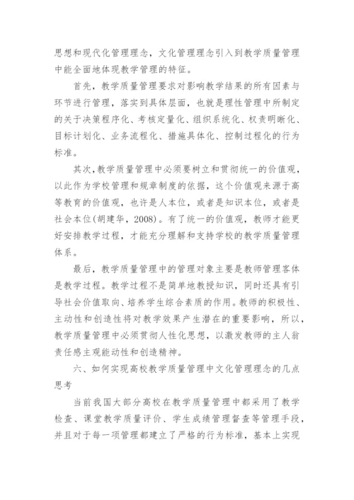 高校教学质量管理中的文化管理论文.docx