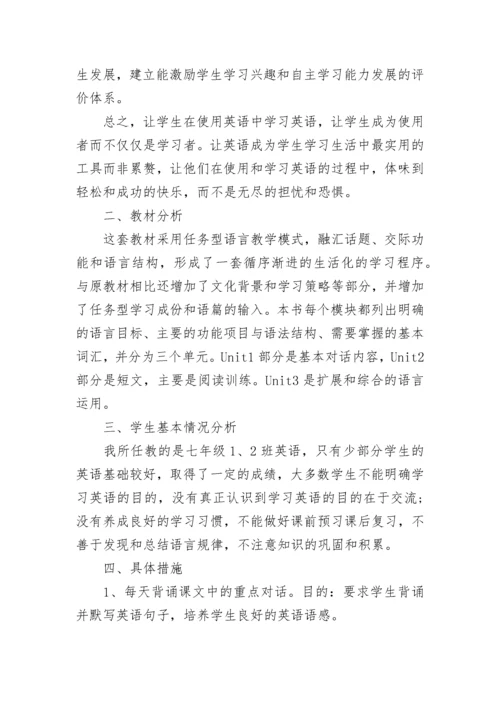 七年级英语教学工作计划.docx