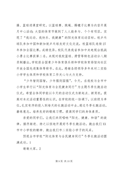 体育活动启动仪式上的致辞.docx