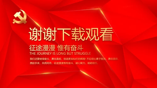 简约红色政协党支部工作计划动态PPT